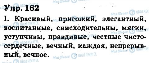 ГДЗ Російська мова 6 клас сторінка 162