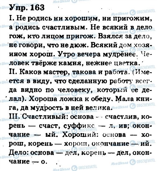 ГДЗ Русский язык 6 класс страница 163