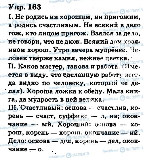 ГДЗ Російська мова 6 клас сторінка 163