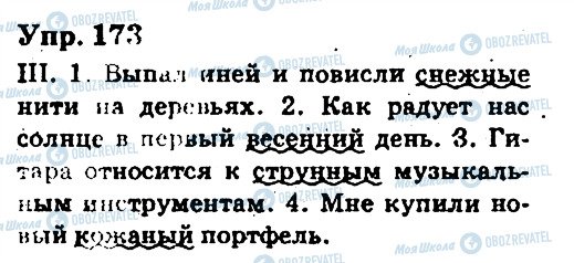 ГДЗ Російська мова 6 клас сторінка 173