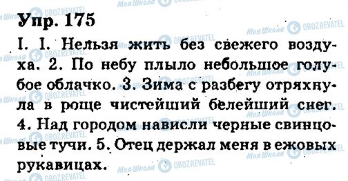 ГДЗ Русский язык 6 класс страница 175