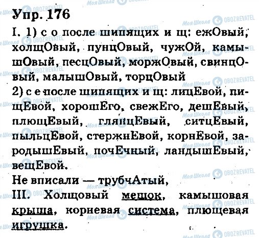 ГДЗ Русский язык 6 класс страница 176