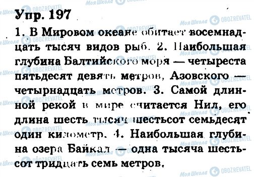 ГДЗ Російська мова 6 клас сторінка 197