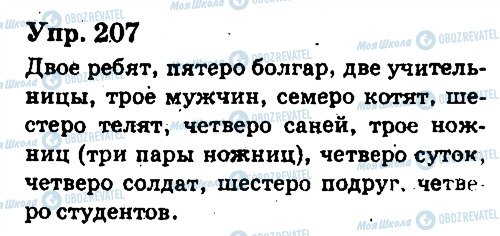 ГДЗ Російська мова 6 клас сторінка 207