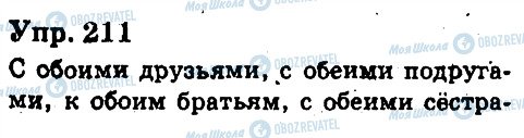 ГДЗ Російська мова 6 клас сторінка 211