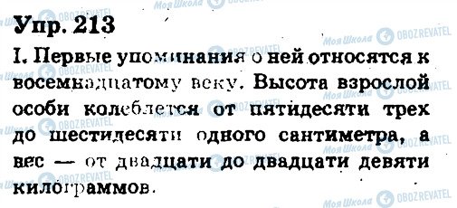 ГДЗ Російська мова 6 клас сторінка 213