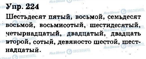 ГДЗ Російська мова 6 клас сторінка 224