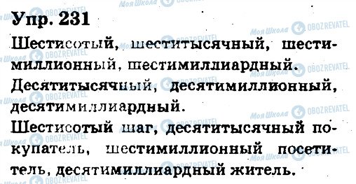 ГДЗ Російська мова 6 клас сторінка 231