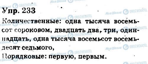 ГДЗ Російська мова 6 клас сторінка 233