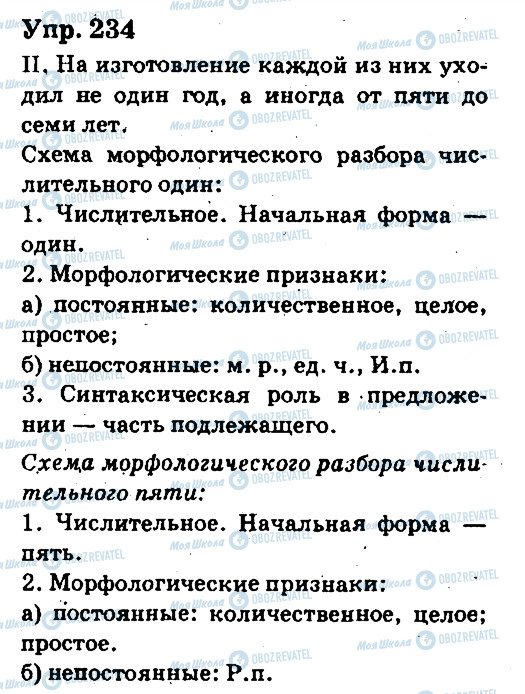 ГДЗ Російська мова 6 клас сторінка 234