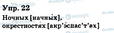 ГДЗ Російська мова 6 клас сторінка 22