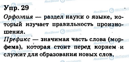 ГДЗ Російська мова 6 клас сторінка 29