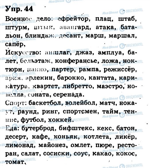 ГДЗ Російська мова 6 клас сторінка 44