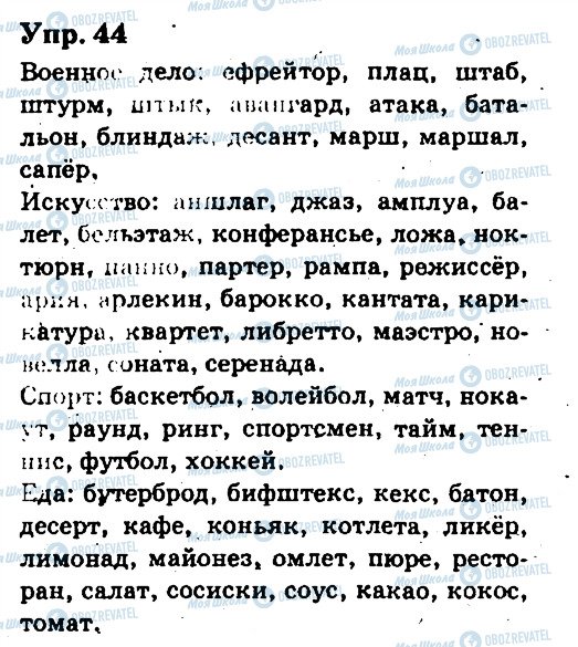 ГДЗ Русский язык 6 класс страница 44
