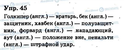 ГДЗ Російська мова 6 клас сторінка 45