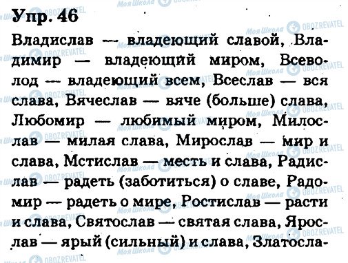 ГДЗ Русский язык 6 класс страница 46