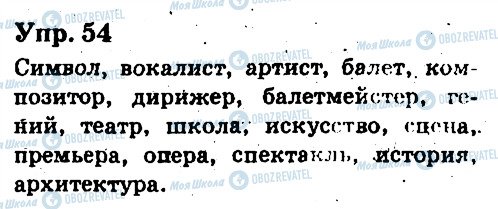 ГДЗ Русский язык 6 класс страница 54