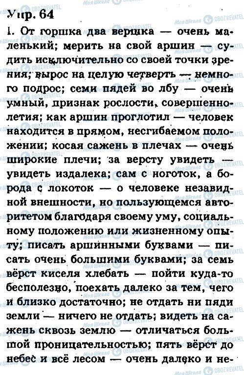 ГДЗ Російська мова 6 клас сторінка 64