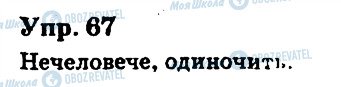 ГДЗ Російська мова 6 клас сторінка 67