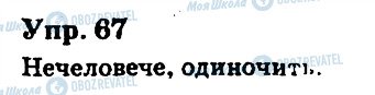 ГДЗ Русский язык 6 класс страница 67