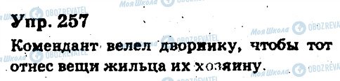 ГДЗ Російська мова 6 клас сторінка 257