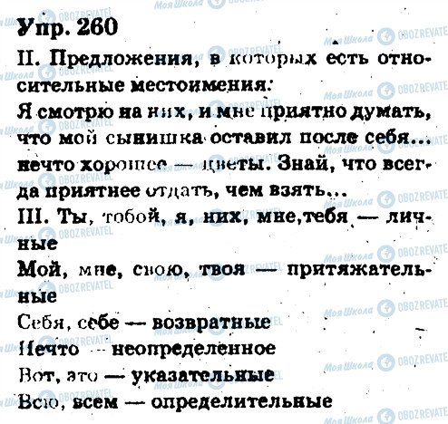 ГДЗ Русский язык 6 класс страница 260