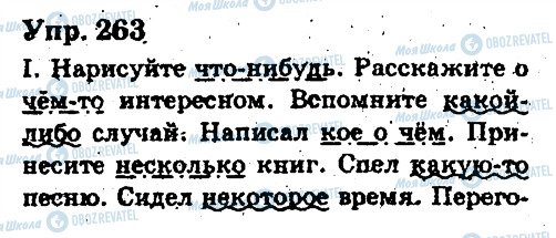 ГДЗ Русский язык 6 класс страница 263