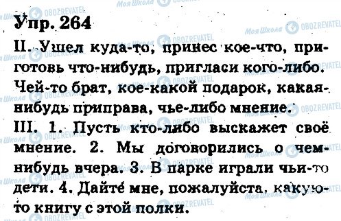 ГДЗ Російська мова 6 клас сторінка 264