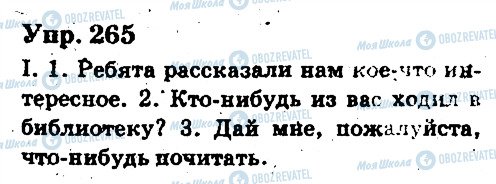 ГДЗ Русский язык 6 класс страница 265
