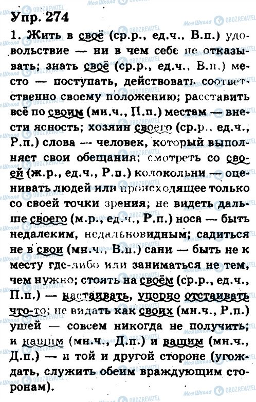 ГДЗ Русский язык 6 класс страница 274