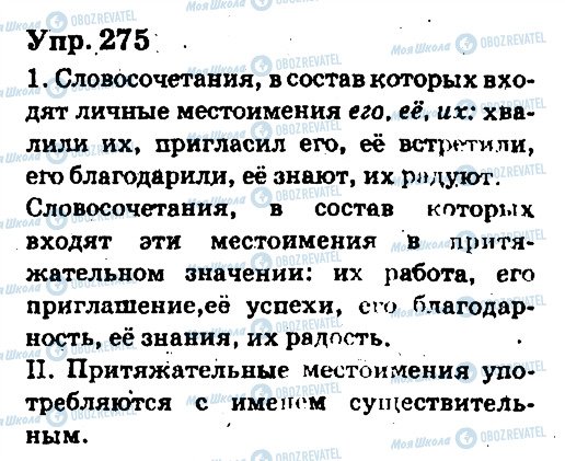 ГДЗ Російська мова 6 клас сторінка 275