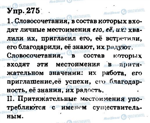 ГДЗ Русский язык 6 класс страница 275