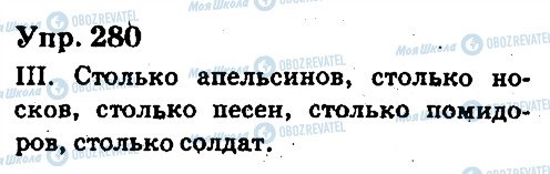ГДЗ Російська мова 6 клас сторінка 280