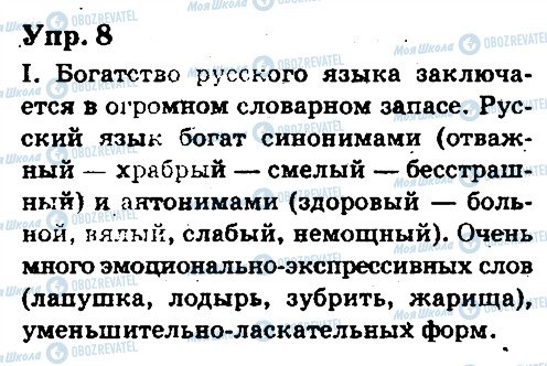 ГДЗ Російська мова 6 клас сторінка 8