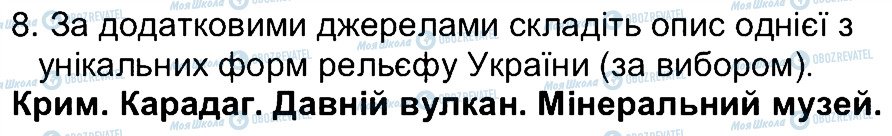 ГДЗ Географія 6 клас сторінка 8