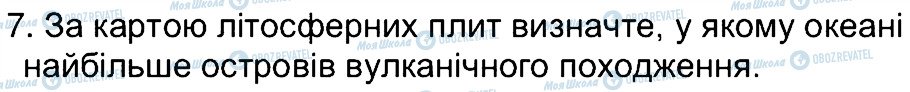 ГДЗ Географія 6 клас сторінка 7