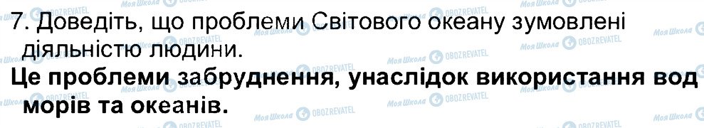 ГДЗ Географія 6 клас сторінка 7