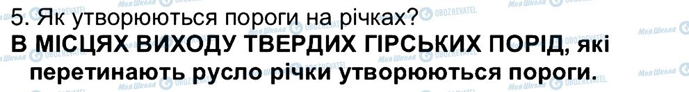 ГДЗ Географія 6 клас сторінка 5