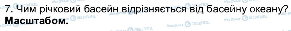 ГДЗ Географія 6 клас сторінка 7