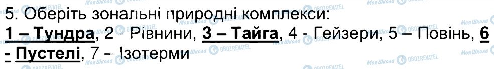 ГДЗ Географія 6 клас сторінка 5