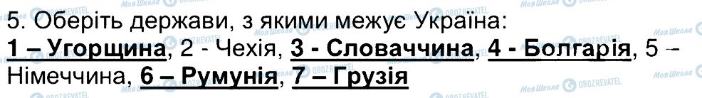 ГДЗ Географія 6 клас сторінка 5