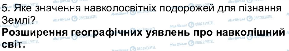 ГДЗ Географія 6 клас сторінка 5