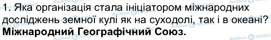 ГДЗ Географія 6 клас сторінка 1