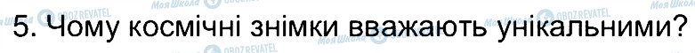 ГДЗ Географія 6 клас сторінка 5