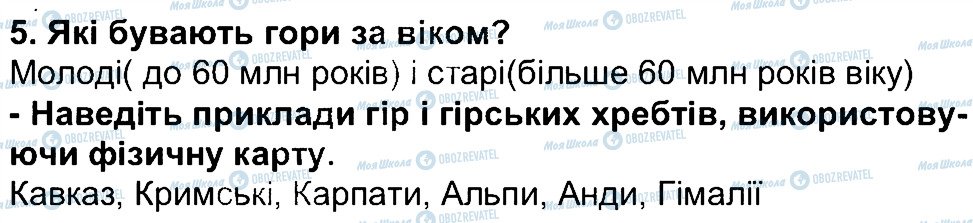 ГДЗ Географія 6 клас сторінка 5