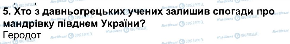 ГДЗ Географія 6 клас сторінка 5