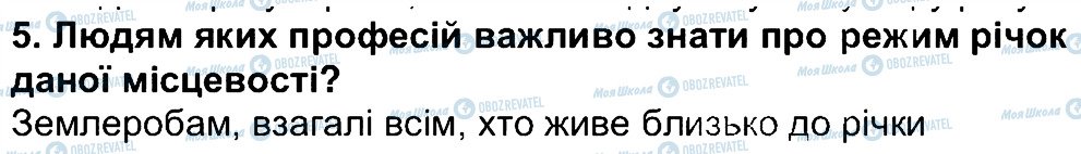 ГДЗ Географія 6 клас сторінка 5