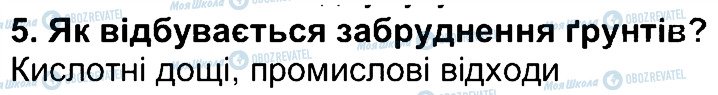 ГДЗ Географія 6 клас сторінка 5