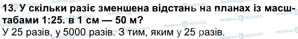 ГДЗ Географія 6 клас сторінка 13