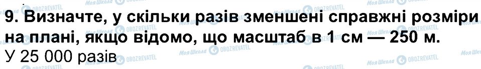 ГДЗ Географія 6 клас сторінка 9